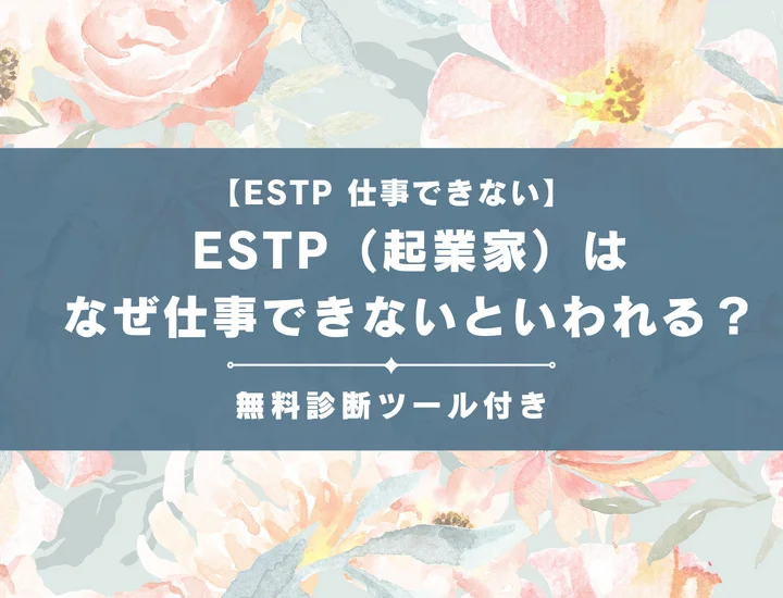 【就活生必見】ESTP（起業家）はなぜ仕事向いてないといわれる？向かない職業や業界の特徴を解説